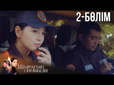Видео: «ШЫРАҒЫҢ СӨНБЕСІН». Телехикая. 2-бөлім