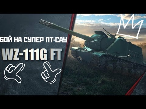 Видео: ✅ТОЛСТОЛОБНО БРОНИРОВАННЫЙ БОЙ С ТОП ПУШКОЙ НА ПТ-САУ WZ-111G-FT✅