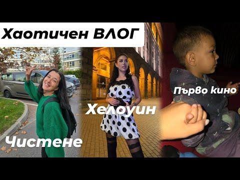 Видео: ХАОТИЧЕН ВЛОГ: почистване, баница, първо кино на Анди и още