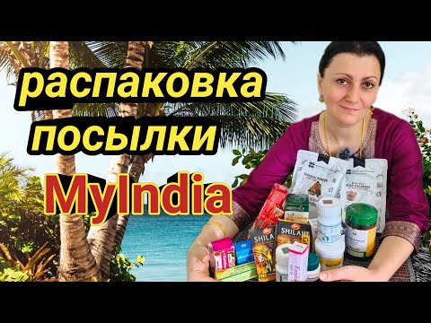 Видео: Товары Из Индии ПРЯМИКОМ К ВАМ В ДОМ#индия#myindia#аюрведа