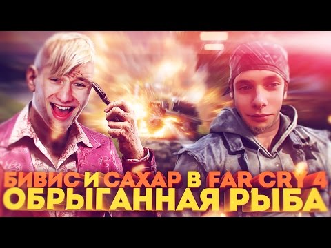 Видео: БИВИС И САХАР В FAR CRY 4 : ОБРЫГАННАЯ РЫБА