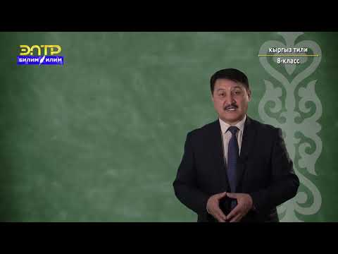 Видео: 8-класс |  Кыргыз тили | Бышыктооч