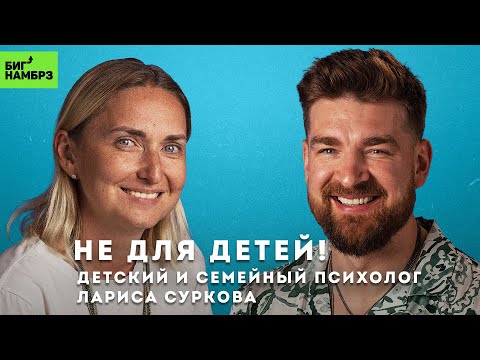 Видео: ДЕТСКИЙ И СЕМЕЙНЫЙ ПСИХОЛОГ ЛАРИСА СУРКОВА | Всё из детства