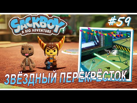 Видео: Sackboy | ЗвЁздный перекрЁсток | Все наверх #59 (ВДВОЁМ)