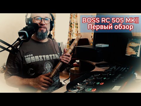 Видео: BOSS RC 505 mk2 первый обзор