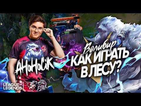 Видео: КАК ИГРАТЬ В ЛЕСУ – разбор Волибира от AHaHaCiK | Гайды Лига Легенд