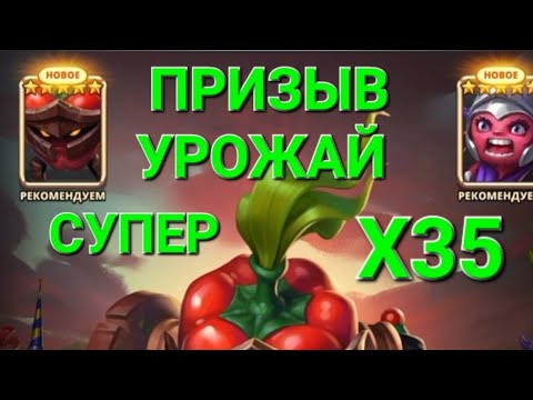 Видео: Призыв Урожай Х35, Супер 🥳, в Empires & Puuzzles 