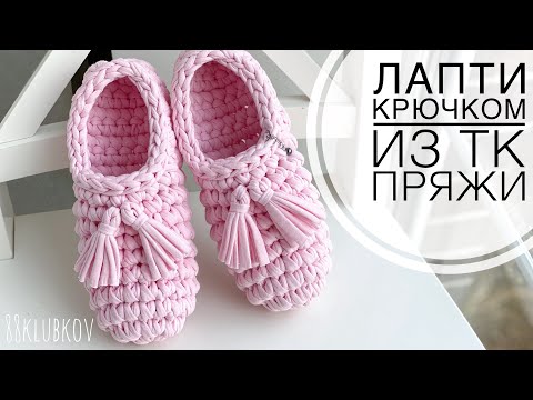 Видео: ТАПОЧКИ за 30 минут! 🎀 Тапочки крючком из трикотажной пряжи, носки-следки крючком