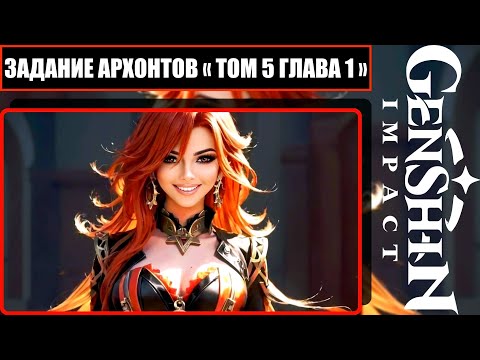 Видео: Задание Архонтов [ Том 5 Глава 1 & Цветы Под Палящим Солнцем ] В Genshin Impact
