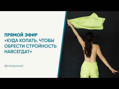 Видео: Куда копать, чтобы обрести стройность навсегда?