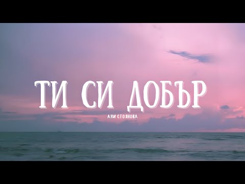 Видео: Ти си добър - Ани Стоянова