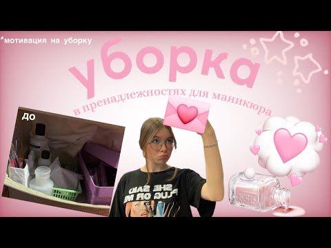 Видео: уборка в маникюрном стелаже✨🫧💅🏻