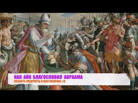 Видео: "КАК АЙК БЛАГОСЛОВИЛ АВРААМА". ПОЗНАТЬ МУДРОСТЬ И НАСТАВЛЕНИЕ #8