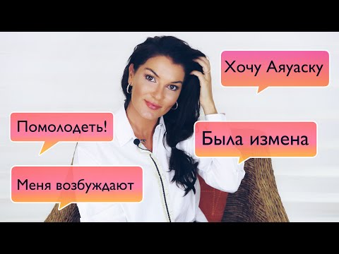 Видео: Секреты красоты и молодости / Меня хотят как женщину но не как жену / Стабильность или Риск?