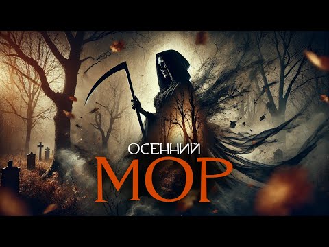 Видео: Осенний мор I Страшные Истории