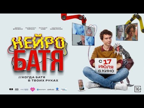 Видео: Нейробатя 2025