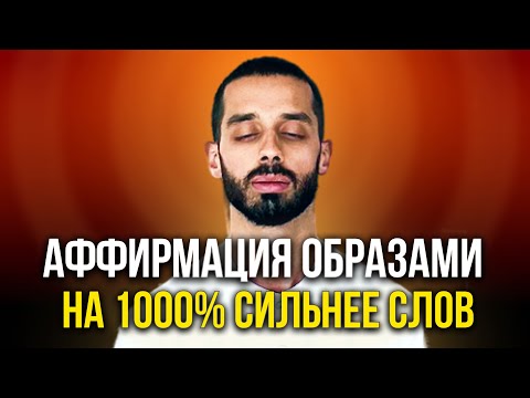 Видео: СИЛЬНЕЙШАЯ АФФИРМАЦИЯ НА УСПЕХ! 100% Результат в Первый же День! РАБОТАЕТ! (делай каждое утро)