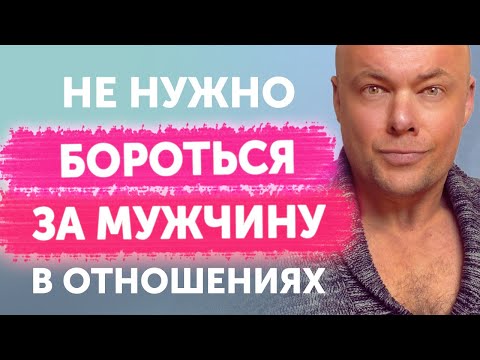 Видео: Не нужно бороться за мужчину если он тебя не ценит