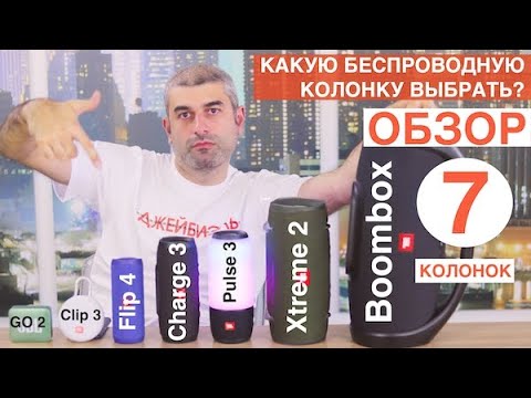 Видео: Обзор всех беспроводных колонок JBL 2018г. Charge 3, Xtreme 2, Boombox, Pulse 3, Flip 4, Go2, Clip 3