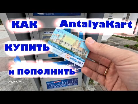 Видео: Как и чем оплачивать проезд в Анталии (Турция)? /автобус, такси…