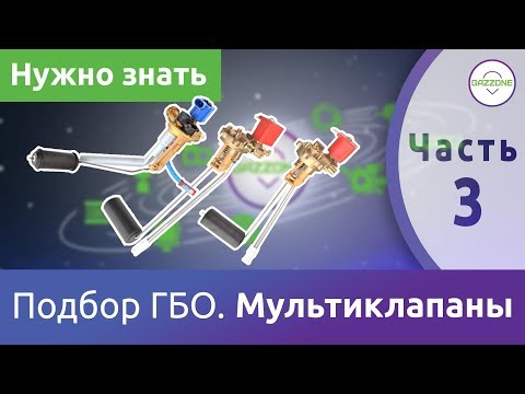 Видео: Подбор ГБО. Мультиклапаны