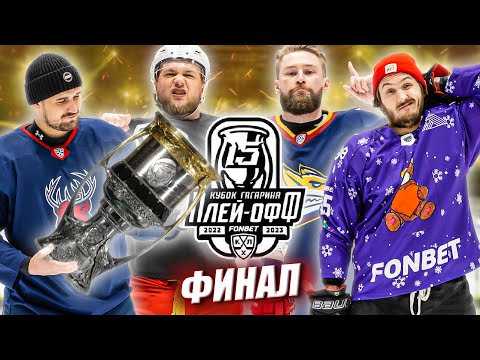 Видео: ФИНАЛ! ПЛЕЙ-ОФФ КХЛ Hockey Brothers!