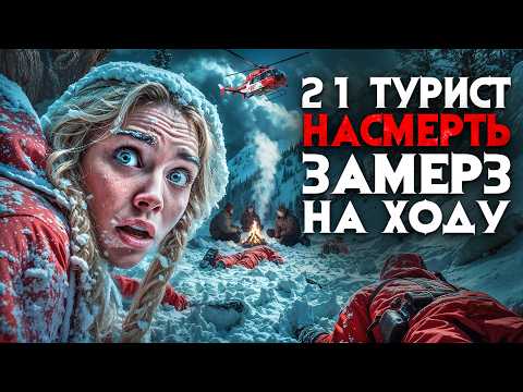 Видео: 21 турист замёрз насмерть на маршруте к Черному морю. Трупы стояли столбами в снегу по всему склону.