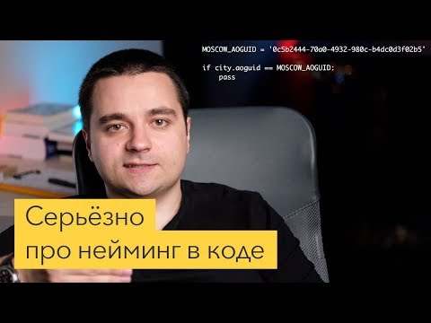 Видео: Именование переменных, классов и методов в коде