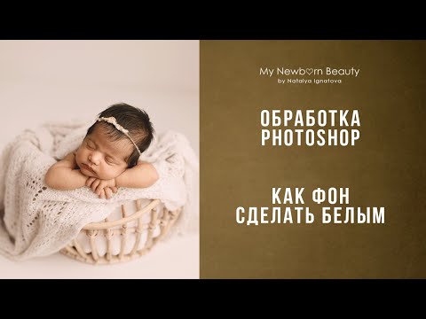 Видео: Белый фон в фотошоп, обработка фотографий новорожденных, идеальный белый фон