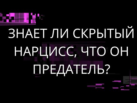 Видео: ЗНАЕТ ЛИ НАРЦИСС, ЧТО ОН ПРЕДАТЕЛЬ?