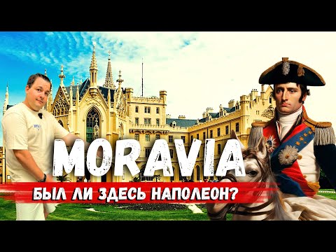 Видео: Чехия: Микулов, Ледница, Валтице! Вино, дворцы и сражения Наполеона 