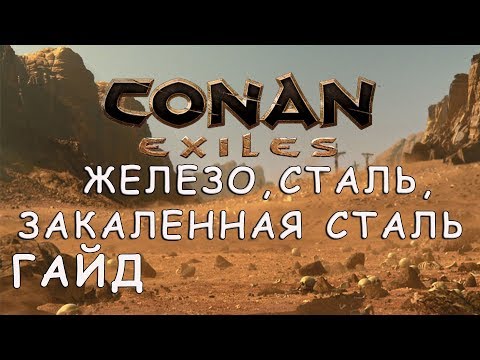 Видео: CONAN EXILES | ЖЕЛЕЗО, СТАЛЬ, ЗАКАЛЕННАЯ СТАЛЬ | ГАЙД