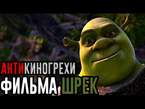 Видео: Все АнтиКиноГрехи фильма Шрек | АнтиГрехи