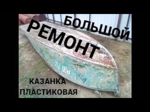 Видео: ТЮНИНГ СТАРОЙ КАЗАНКИ ПЛАСТИКОМ.