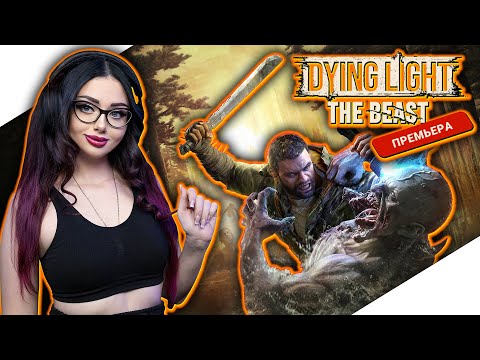 Видео: DYING LIGHT THE BEAST Прохождение на Русском и Обзор | Угасающий свет: Зверь. | Стрим Дайн Лайт