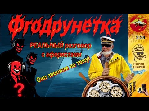 Видео: Телефонное мошенничество. Автор - моряк Андрей