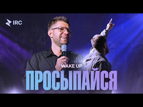 Видео: «Просыпайся» Евгений Пересветов | “Wake up” Evgeny Peresvetov
