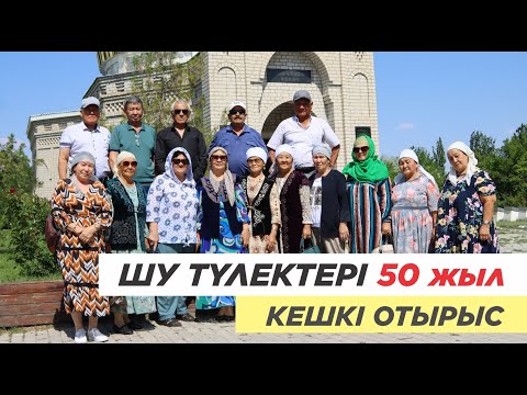 Видео: Созақ ауданы, Шу ауылы түлектерінің 50 жылдық кездесу. Кешкі отырыс