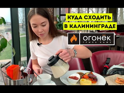 Видео: Обзор Гриль-Кафе "Огонёк" | Калининград