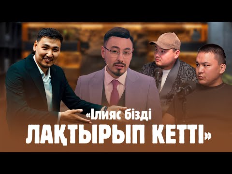 Видео: БЛОГЕРЛЕРДІҢ ШЫНДЫҒЫ: «Ілияс бізді лақтырып кетті»
