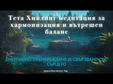 Видео: Тета Хийлинг медитация за хармонизация и вътрешен баланс – свързване със сърцето