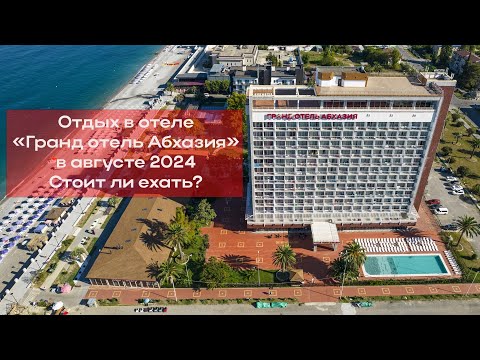 Видео: Отдых в отеле "Гранд отель Абхазия" в августе 2024. Стоит ли ехать? Есть РОТАВИРУС или нет?