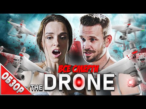 Видео: #ВСЕСМЕРТИ: Дрон (2019) ОБЗОР