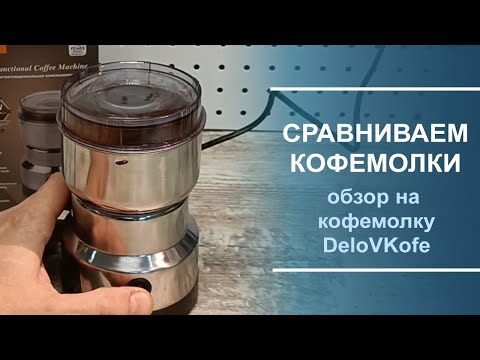 Видео: Обзор кофемолки DeloVKofe и особенности её работы.