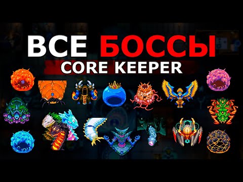 Видео: ВСЕ Боссы в Core Keeper!