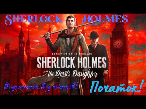 Видео: Sherlock Holmes The Devil's Daughter / Відпочинок від танків / №2