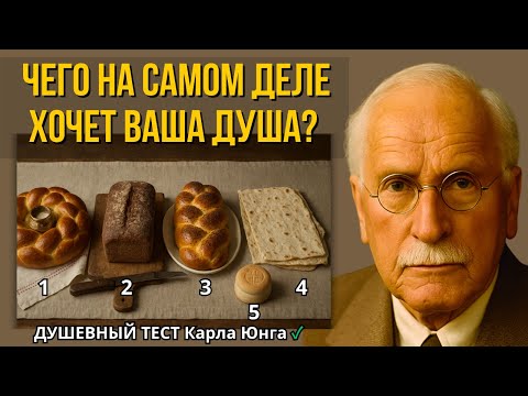 Видео: 🍞 ЭТОТ ТЕСТ Юнга ПОКАЖЕТ, ЧЕГО НА САМОМ ДЕЛЕ ХОЧЕТ ВАША ДУША. Психология Карла Юнга