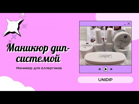 Видео: Маникюр для аллергиков. Дип- система UNIDIP