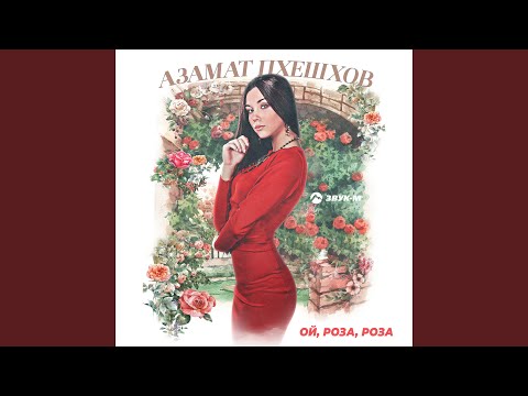 Видео: Ой, роза, роза