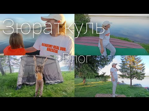 Видео: ВЛОГ/ЗЮРАТКУЛЬ/ОТДЫХАЕМ С ПАЛАТКАМИ